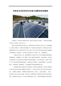 河南省光伏扶贫项目实施方案整体规划编制