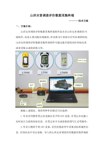 山洪灾害调查评价数据采集终端技术方案
