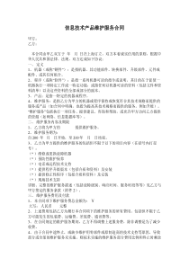 信息技术产品维护服务合同
