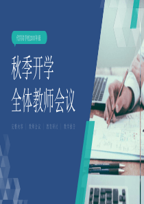 秋季开学全体教师会议PPT模板下载