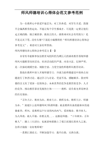 师风师德培训心得体会范文参考范例