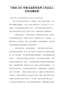 干部在全县防汛抗旱工作会议上的讲话稿范例2021年度