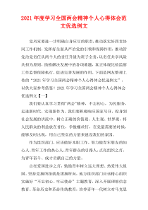 2021年度学习全国两会精神个人心得体会范文优选例文