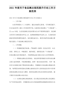 食品摊点规范提升行动工作方案范例