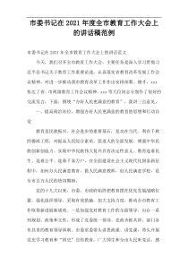 市委书记在2021年度全市教育工作大会上的讲话稿范例