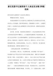 新任党委书记就职前个人表态发言稿(样稿)范例