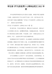 学生读《平凡的世界》心得体会范文2021年度