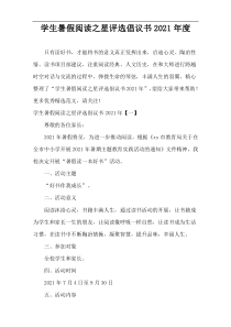 学生暑假阅读之星评选倡议书2021年度