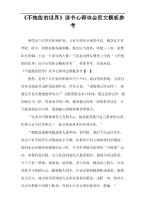 《不抱怨的世界》读书心得体会范文模板参考