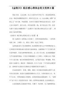 《金刚川》观后感心得体会范文范例8篇
