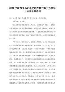 2021年度市委书记在全市教育行政工作会议上的讲话稿范例