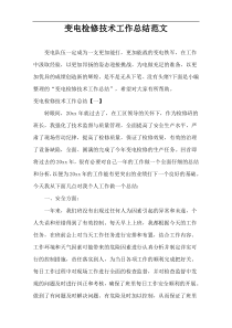 变电检修技术工作总结范文