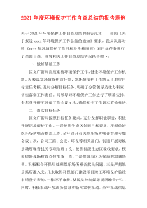 2021年度环境保护工作自查总结的报告范例