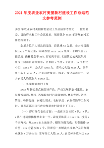 2021年度农业农村美丽新村建设工作总结范文参考范例