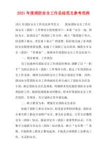 2021年度消防安全工作总结范文参考范例