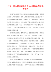 三支一扶入职培训学习个人心得体会范文参考范例