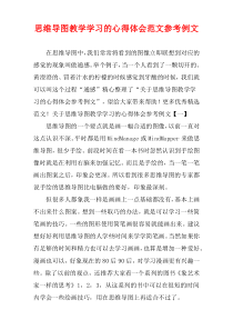 思维导图教学学习的心得体会范文参考例文