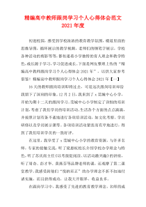 [精选]高中教师跟岗学习个人心得体会范文2021年度