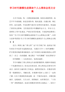 学习时代楷模先进事迹个人心得体会范文合集