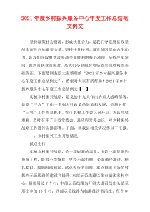 2021年度乡村振兴服务中心年度工作总结范文例文