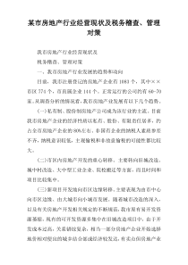 某市房地产行业经营现状及税务稽查、管理对策