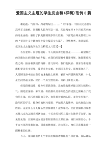 关于爱国主义主题的学生发言稿(样稿)范例8篇