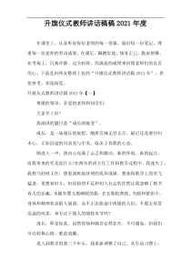 升旗仪式教师讲话稿稿2021年度