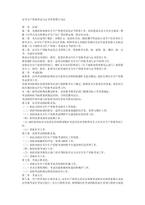 安全生产资格考试与证书管理暂行办法