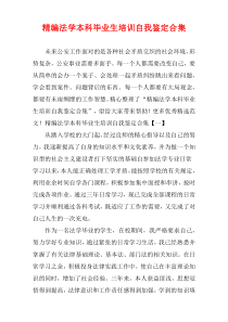 法学本科毕业生培训自我鉴定多篇