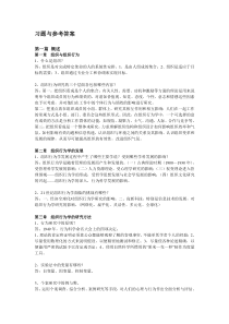 组织行为学课程考试习题(含答案)