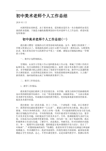 初中美术老师个人工作总结.