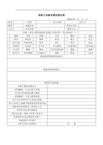 求职者基本情况登记表