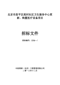 社区卫生服务中心更新、购置医疗设备项目招标文件范本