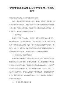 2021校食堂及学校周边食品安全专项整治工作总结范文