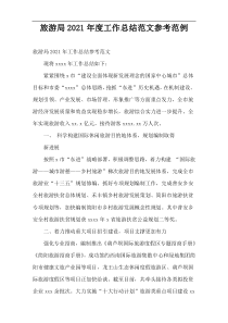 2021年度旅游局工作总结范文参考范例
