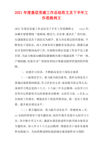 基层2021年度党建工作总结范文及下半年工作思路例文