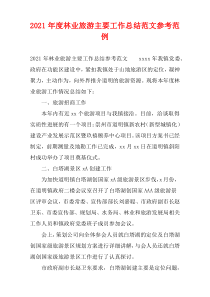 林业旅游2021年度主要工作总结范文参考范例