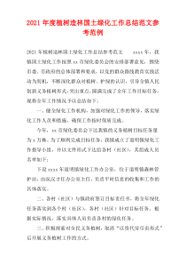 植树造林国土绿化工作总结范文参考2021范例