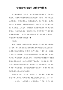 专题党课内容讲课稿参考模板