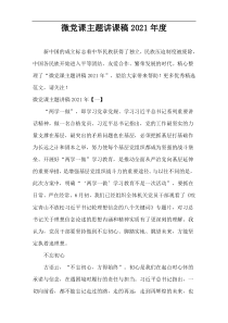 2021年度微党课主题讲课稿