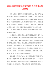 学习廉洁教育党课2021年度个人心得体会范文合集