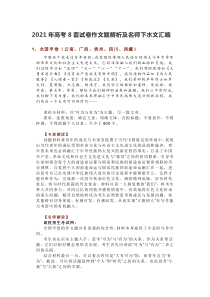 21高考语文8套卷作文解析及名师范文