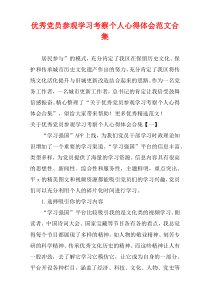 优秀党员参观学习考察个人心得体会范文合集