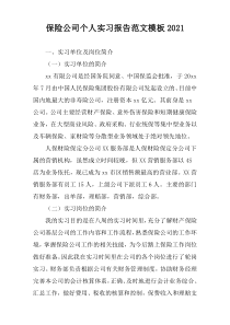 2021年保险公司个人实习报告范文模板