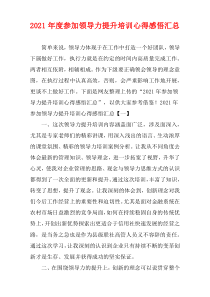 2021年度参加领导力提升培训心得感悟汇总