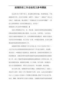 疫情防控工作总结范文参考模板