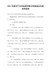 全市2021年度经济形势分析座谈会交流材料范例