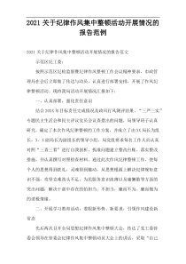关于纪律作风集中整顿活动开展情况的报告范例