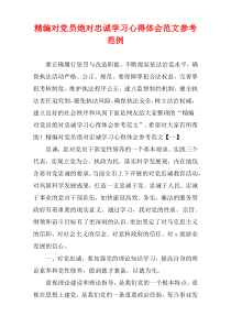[精选]对党员绝对忠诚学习心得体会范文参考范例