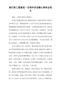 银行职工看建党一百周年讲话稿心得体会范文
